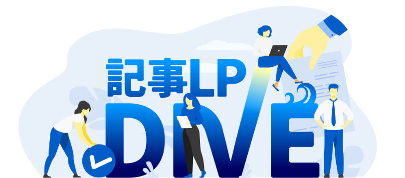 敏腕記事LPマーケターに!