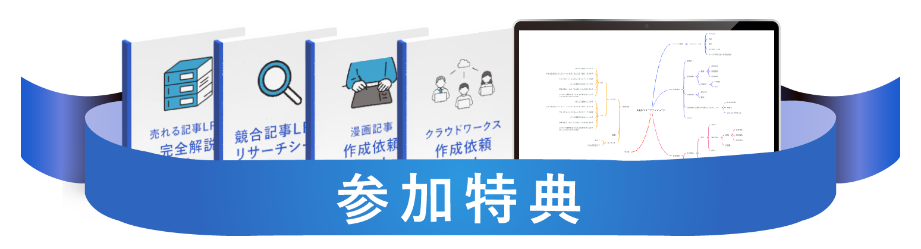 参加特典